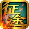 征途