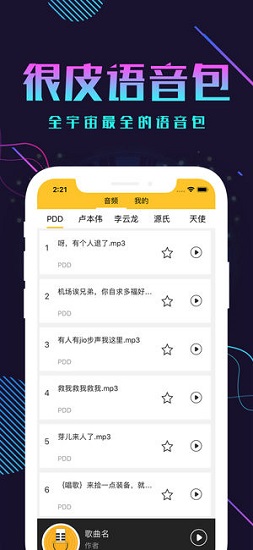 很皮语音包苹果版