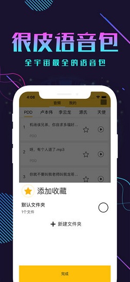很皮语音包苹果版