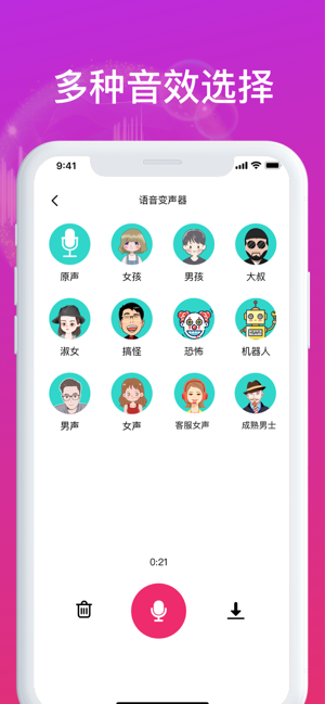 变声器免费版