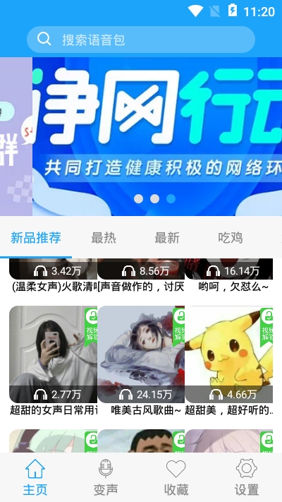 精英变声器