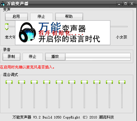 万能变声器电脑版