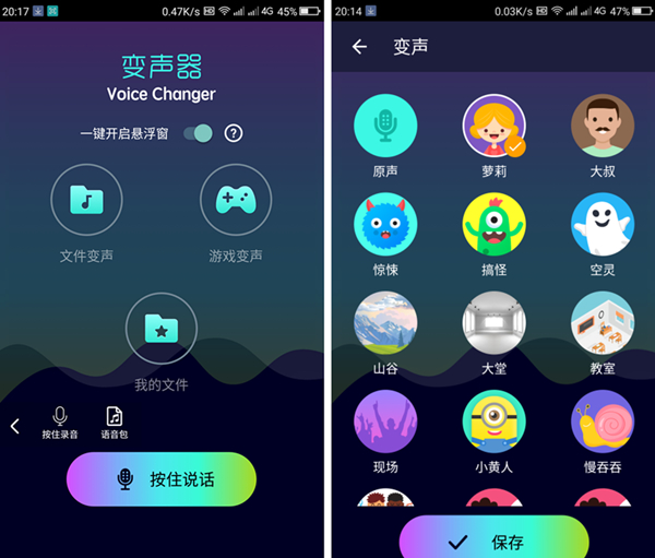 全能变声器