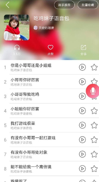 妹子语音包