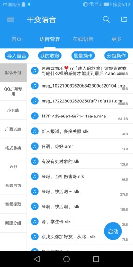 千变语音包