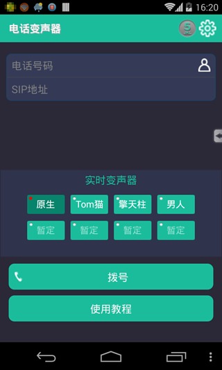 电话通话变声器