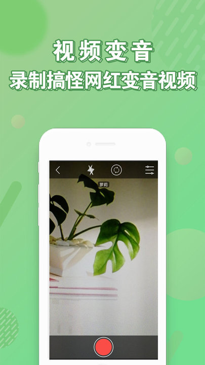 变声器安卓版