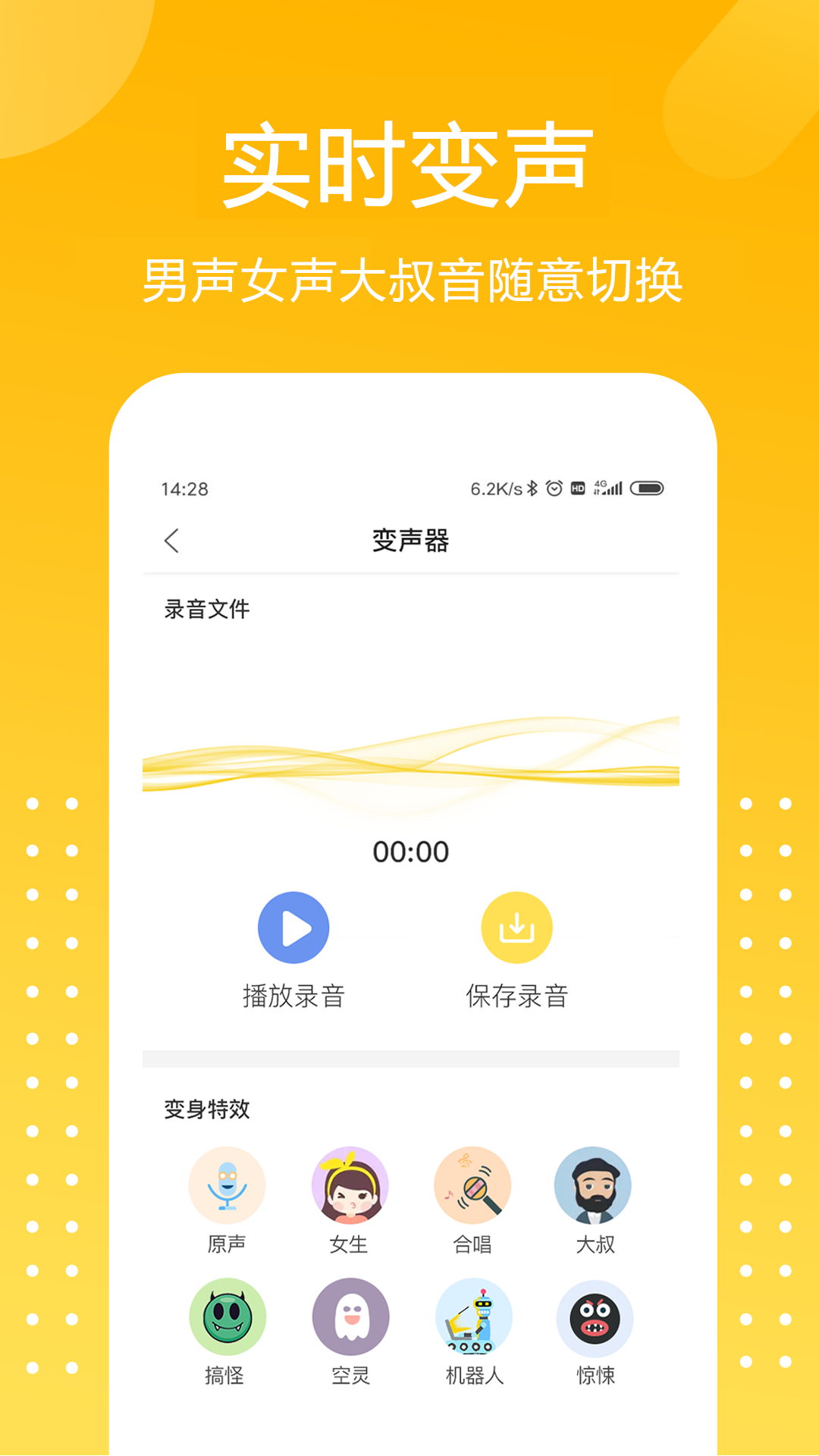 手机游戏语音变声器