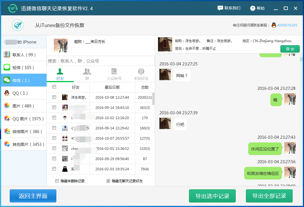 迅捷微信聊天记录恢复软件