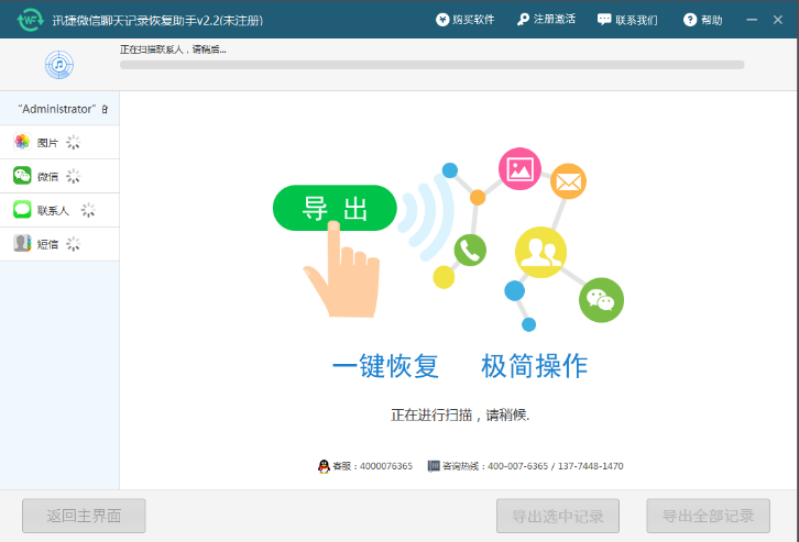 迅捷微信聊天记录恢复软件免费版