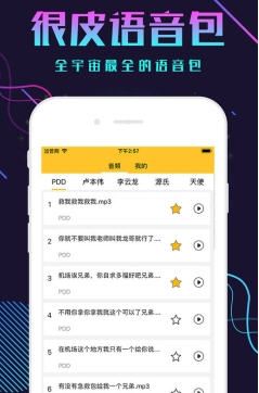 刺激战场语音包手机版