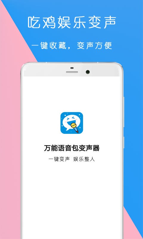 万能语音变声器