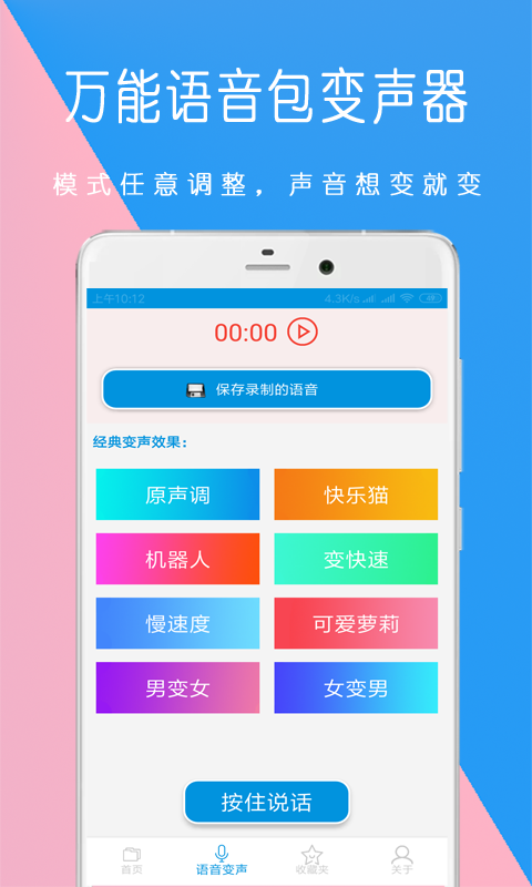 万能语音变声器