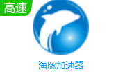 海豚加速器