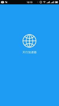 天行加速器