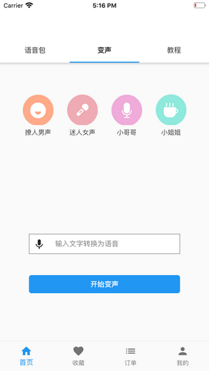 真人语音变声器