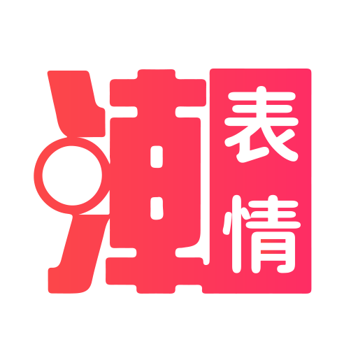 潮图表情包免费版