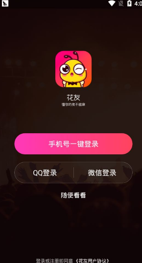 花友交友软件
