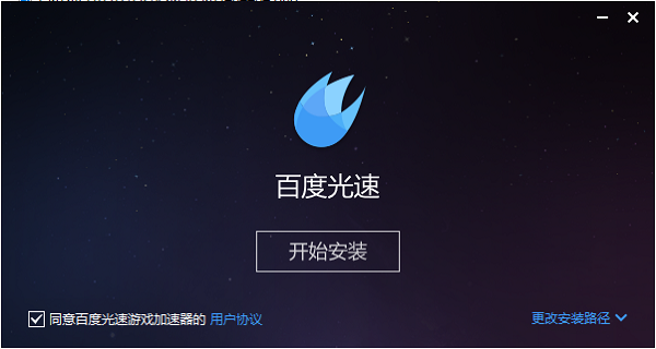 百度光速游戏加速器(暂未上线)