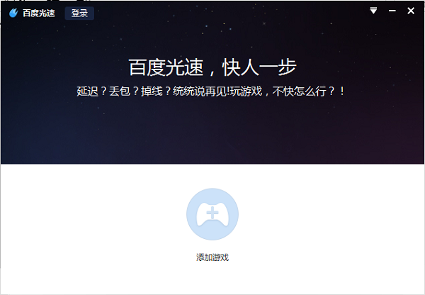 百度光速游戏加速器(暂未上线)