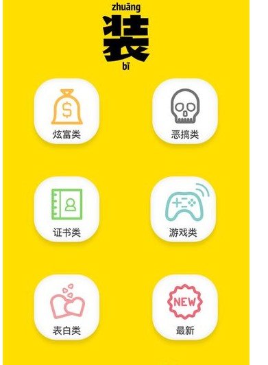 装X神器