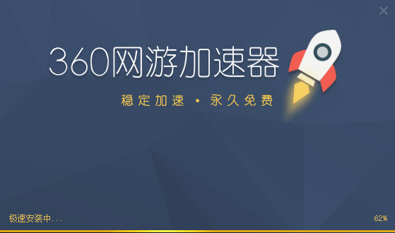 360加速器(暂未上线)