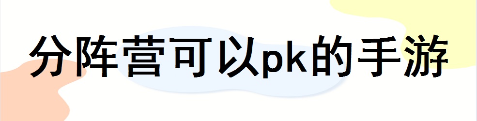 分阵营可以pk的手游
