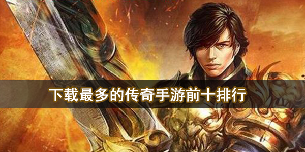 2021年新出的传奇手游