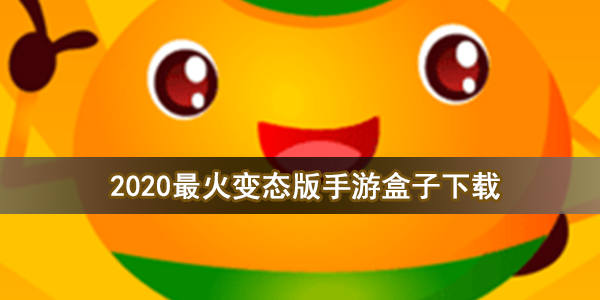 2020最火变态版手游盒子下载