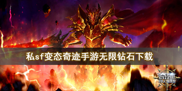 私sf变态奇迹手游无限钻石下载