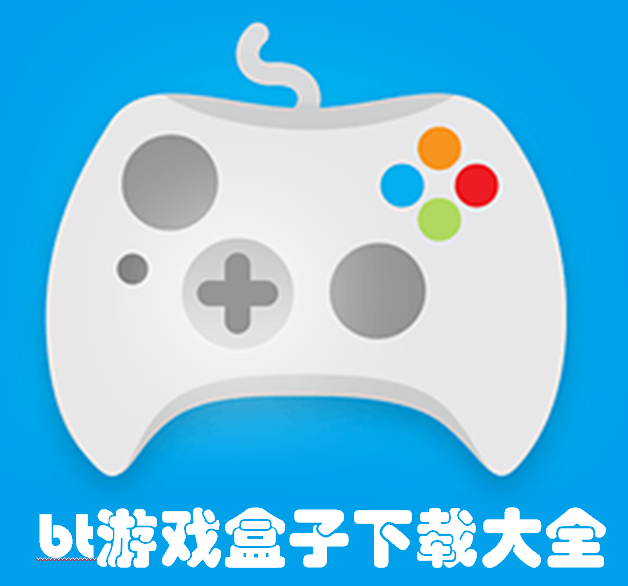 bt游戏盒子下载大全