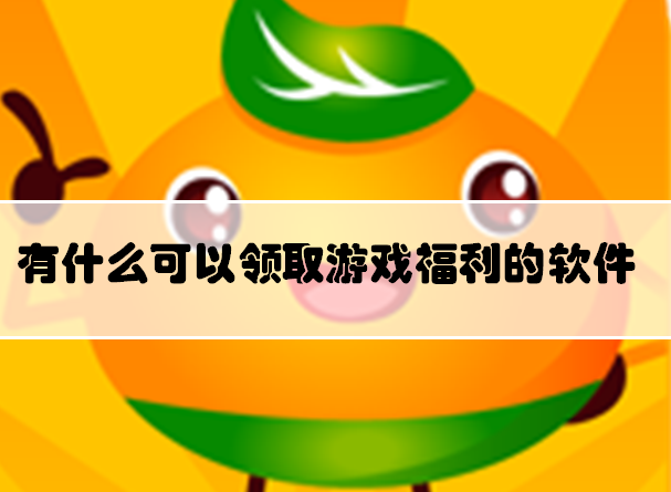 有什么可以领取游戏福利的软件