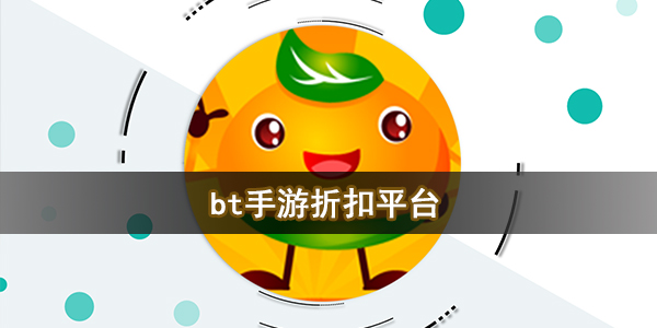 bt手游折扣平台