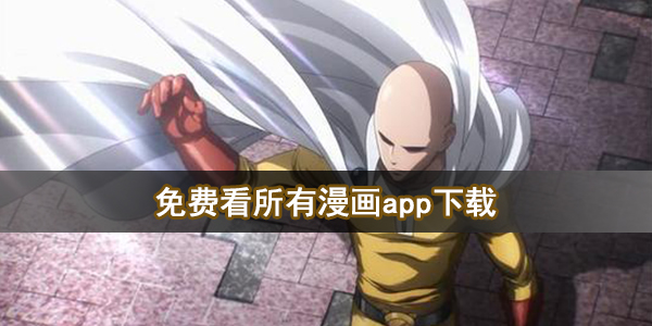 免费看所有漫画app下载