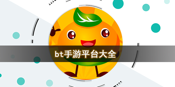 bt手游平台大全