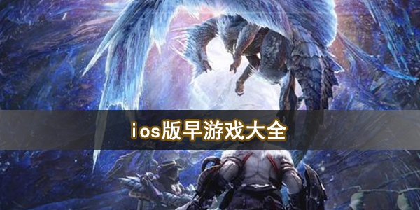 ios版早游戏大全