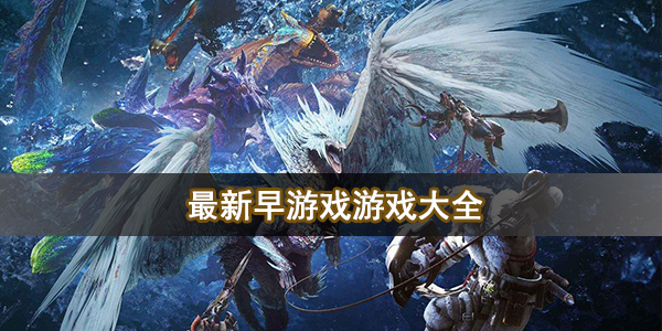 最新早游戏游戏大全
