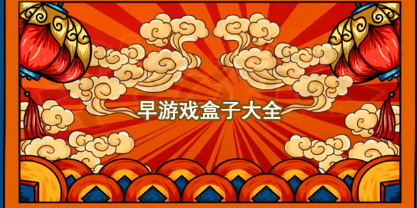 早游戏盒子大全