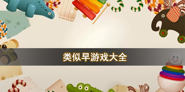 类似早游戏大全