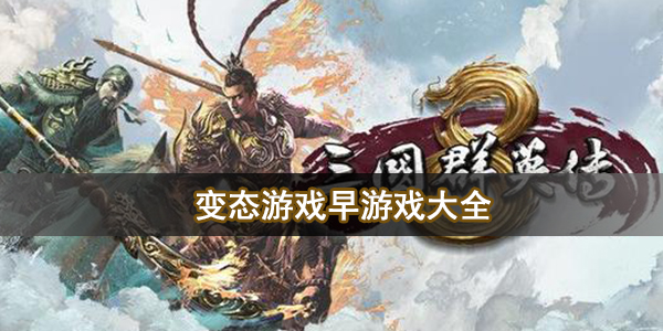 变态游戏早游戏大全