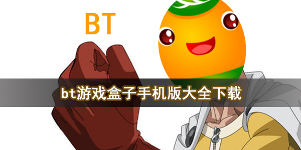 bt游戏盒子手机版大全下载