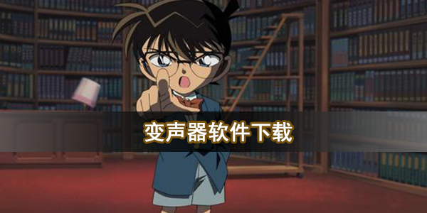 变声器软件下载