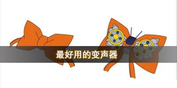 最好用的变声器