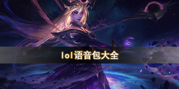lol语音包合集