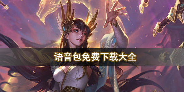 语音包免费下载