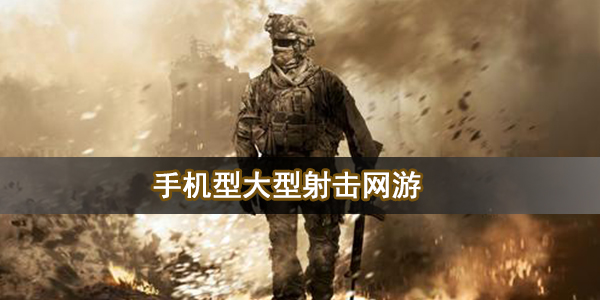 手机型大型射击网游