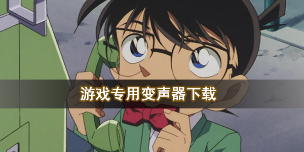 游戏专用变声器下载