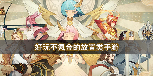 好玩不氪金的放置类手游