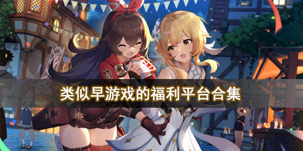 类似早游戏的福利平台下载