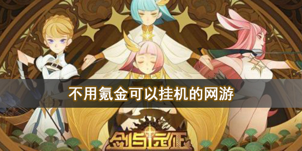不用氪金可以挂机的网游